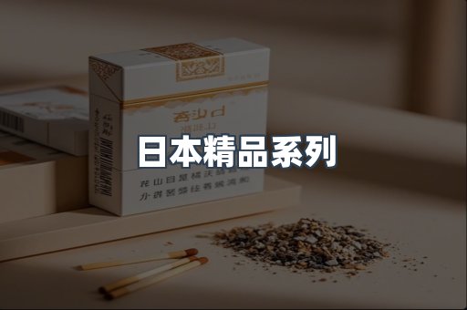 日本精品系列