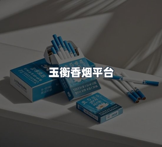 关于玉衡香烟平台